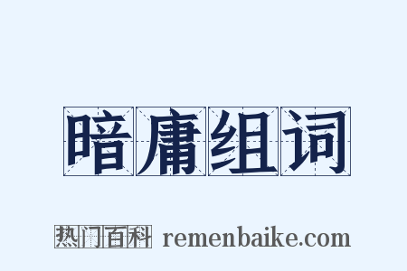 暗庸组词是什么意思的图片